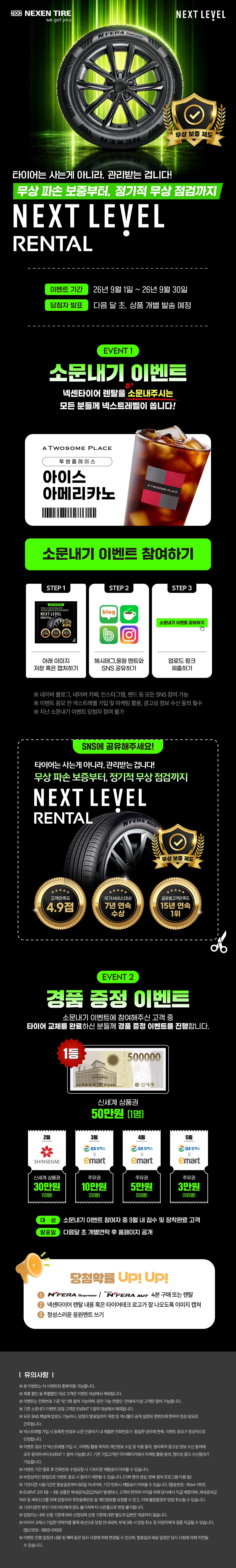 NEXT LEVEL RENTAL - EVENT 1 소문내기 이벤트, EVENT 2 경품 증정 이벤트 (이벤트 기간 26년 9월 1일 ~ 26년 9월 30일)